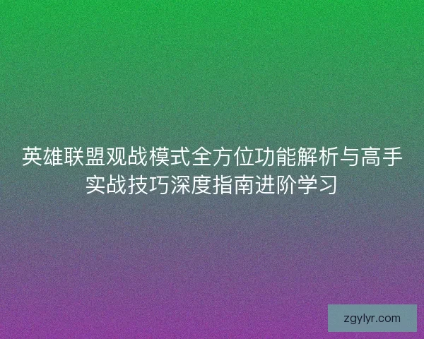 英雄联盟观战模式全方位功能解析与高手实战技巧深度指南进阶学习