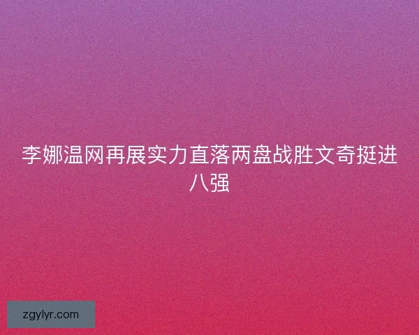 李娜温网再展实力直落两盘战胜文奇挺进八强