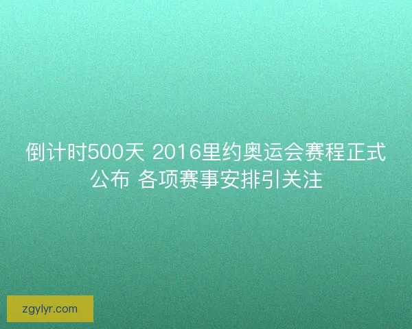 倒计时500天 2016里约奥运会赛程正式公布 各项赛事安排引关注