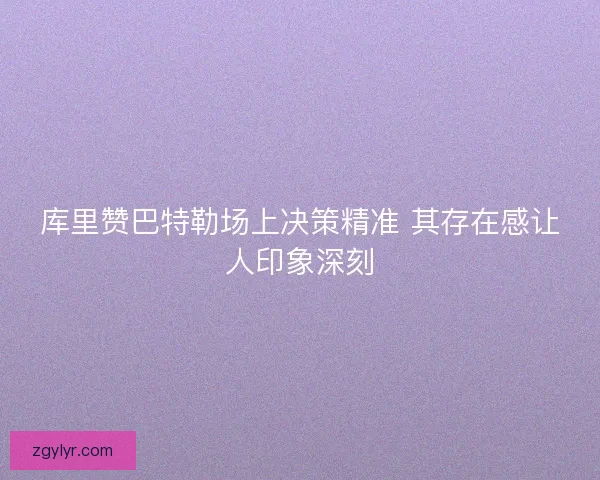 库里赞巴特勒场上决策精准 其存在感让人印象深刻