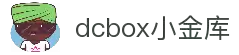 dcbox小金库·(中国区)官方网站